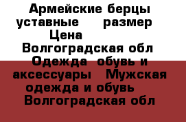 Армейские берцы уставные. 40 размер › Цена ­ 1 400 - Волгоградская обл. Одежда, обувь и аксессуары » Мужская одежда и обувь   . Волгоградская обл.